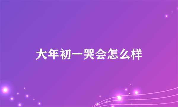 大年初一哭会怎么样