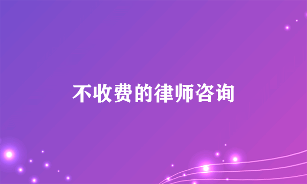 不收费的律师咨询