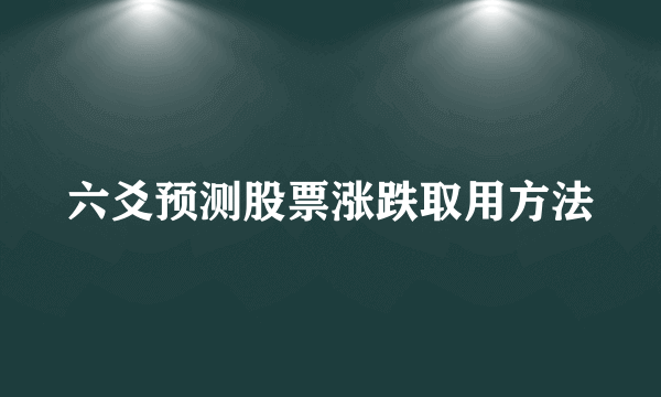 六爻预测股票涨跌取用方法