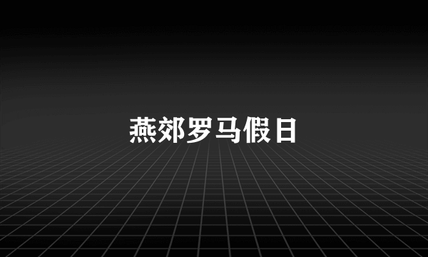 燕郊罗马假日