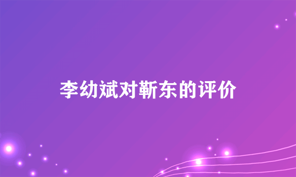 李幼斌对靳东的评价