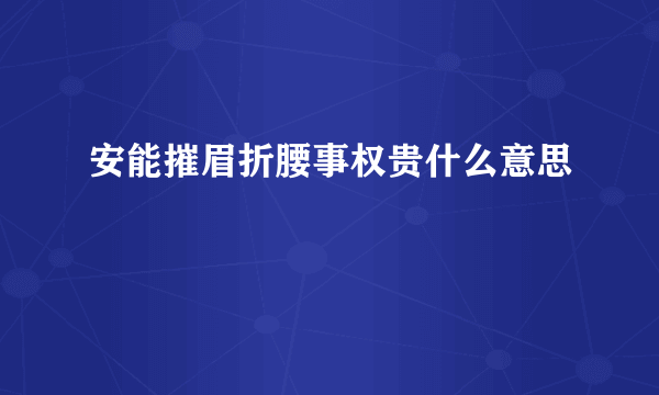 安能摧眉折腰事权贵什么意思