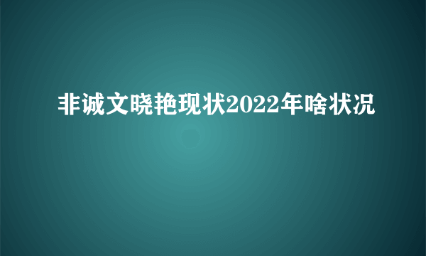 非诚文晓艳现状2022年啥状况