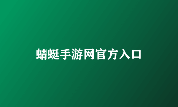 蜻蜓手游网官方入口