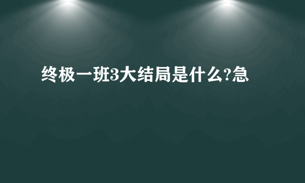 终极一班3大结局是什么?急