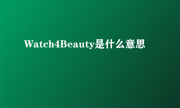 Watch4Beauty是什么意思