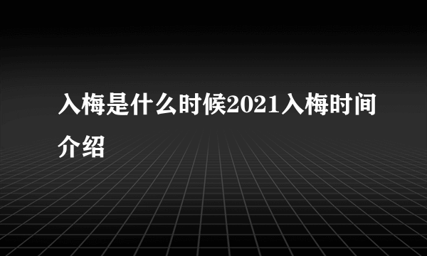 入梅是什么时候2021入梅时间介绍