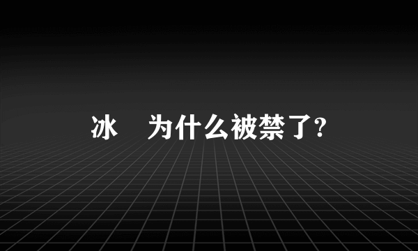 冰菓为什么被禁了?