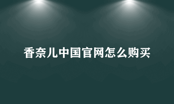 香奈儿中国官网怎么购买