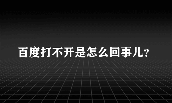 百度打不开是怎么回事儿？