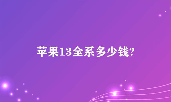 苹果13全系多少钱?