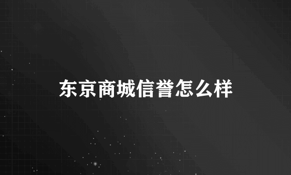 东京商城信誉怎么样