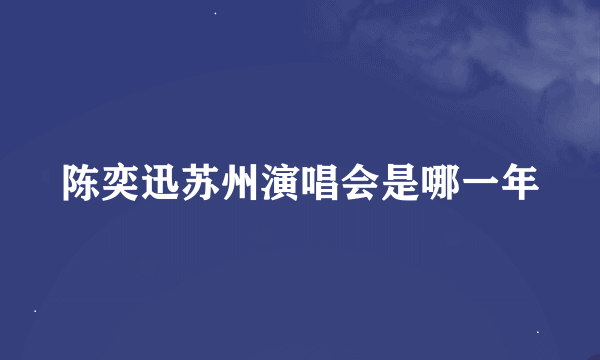 陈奕迅苏州演唱会是哪一年