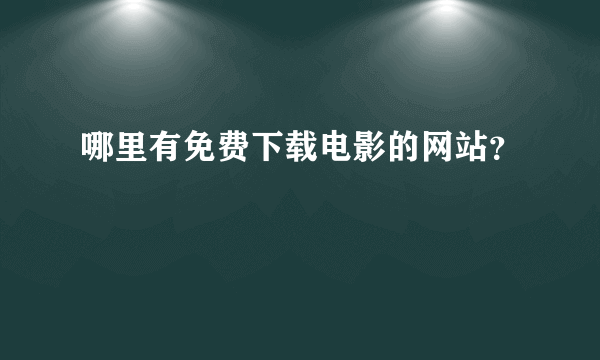 哪里有免费下载电影的网站？