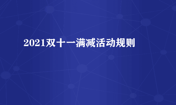 2021双十一满减活动规则