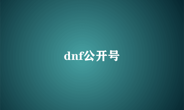 dnf公开号