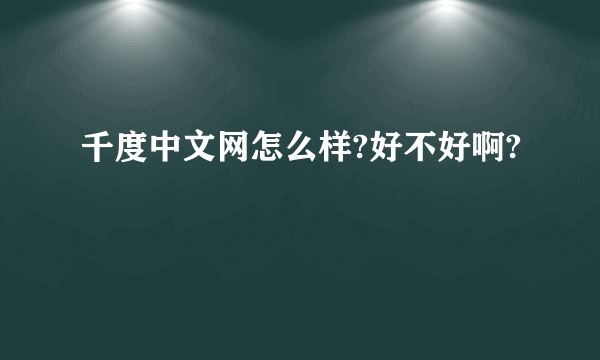 千度中文网怎么样?好不好啊?