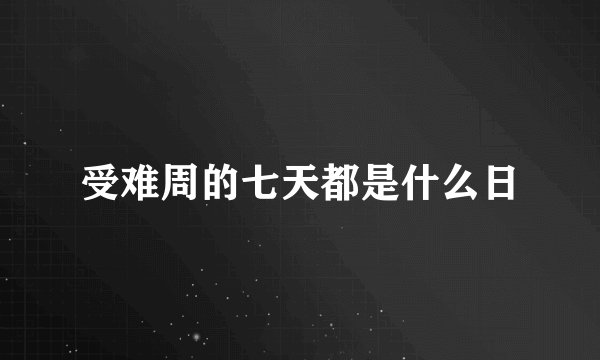 受难周的七天都是什么日