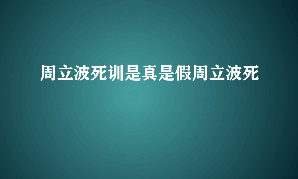 周立波死训是真是假周立波死