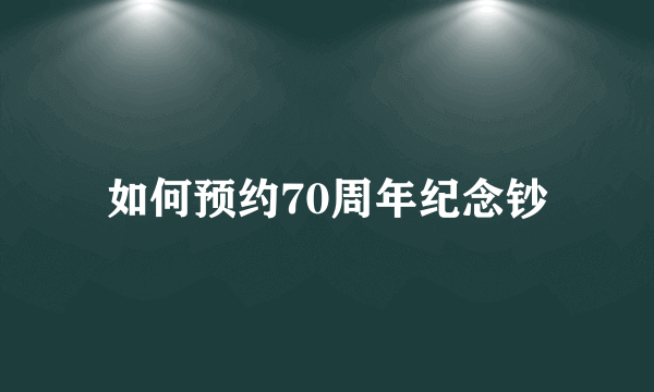 如何预约70周年纪念钞