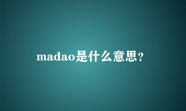 madao是什么意思？