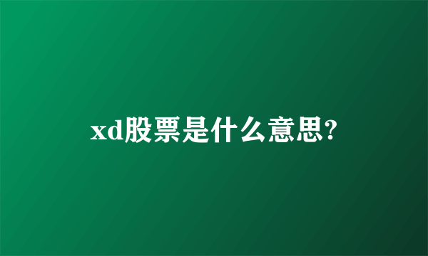 xd股票是什么意思?