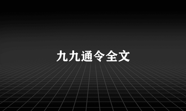 九九通令全文