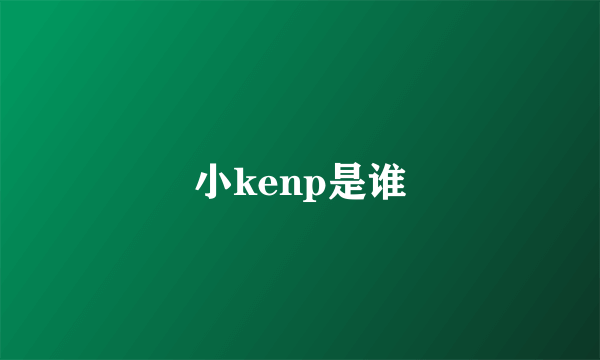 小kenp是谁