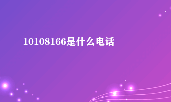 10108166是什么电话