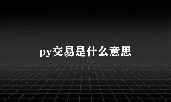 py交易是什么意思