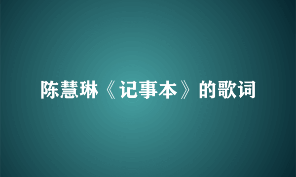 陈慧琳《记事本》的歌词