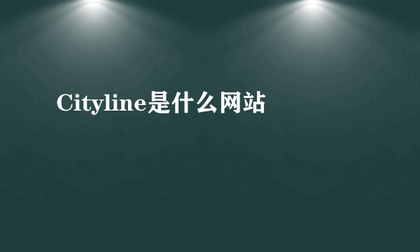 Cityline是什么网站