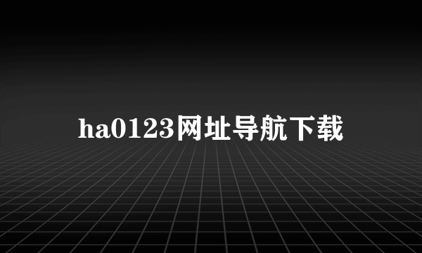 ha0123网址导航下载