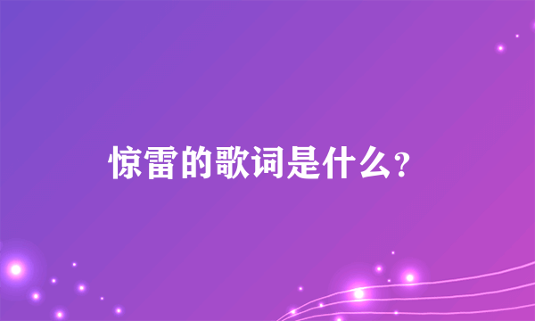 惊雷的歌词是什么？