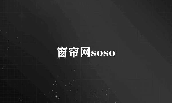 窗帘网soso