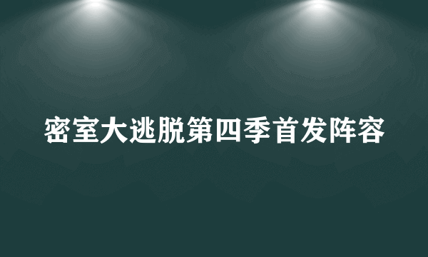 密室大逃脱第四季首发阵容