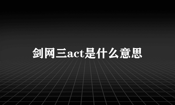 剑网三act是什么意思