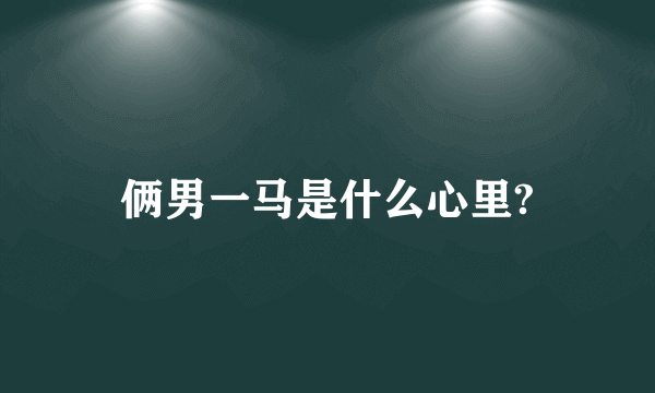 俩男一马是什么心里?