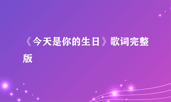 《今天是你的生日》歌词完整版