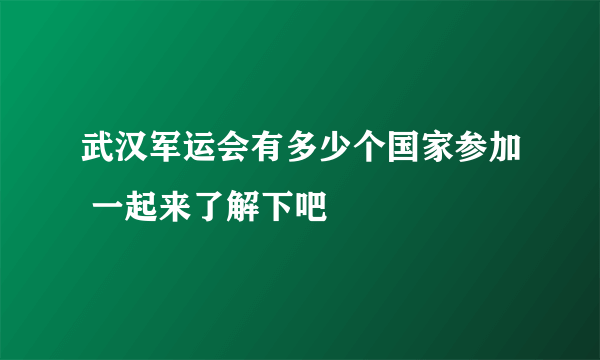 武汉军运会有多少个国家参加 一起来了解下吧