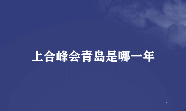 上合峰会青岛是哪一年