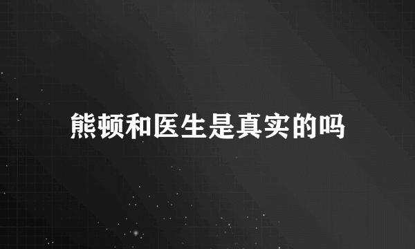 熊顿和医生是真实的吗