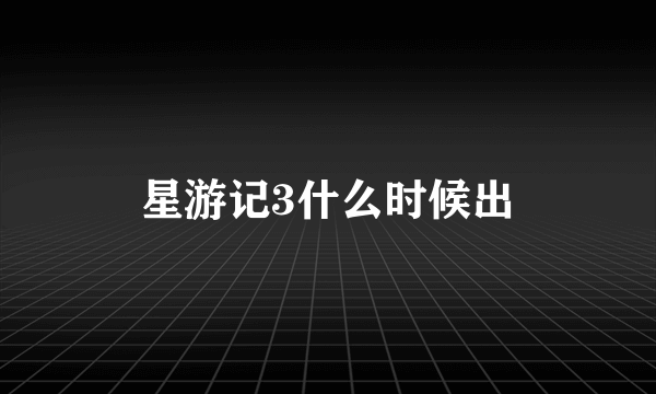 星游记3什么时候出