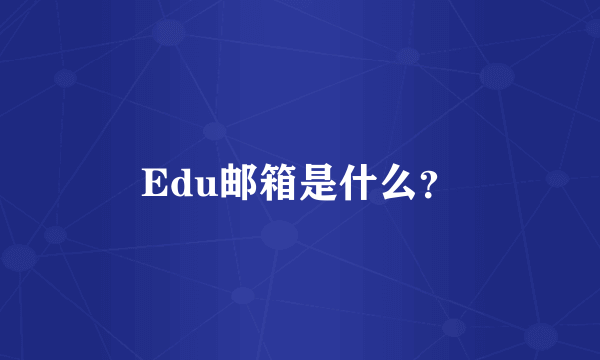 Edu邮箱是什么？