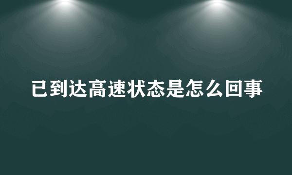 已到达高速状态是怎么回事