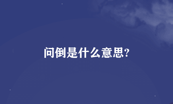 问倒是什么意思?