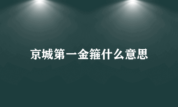 京城第一金箍什么意思