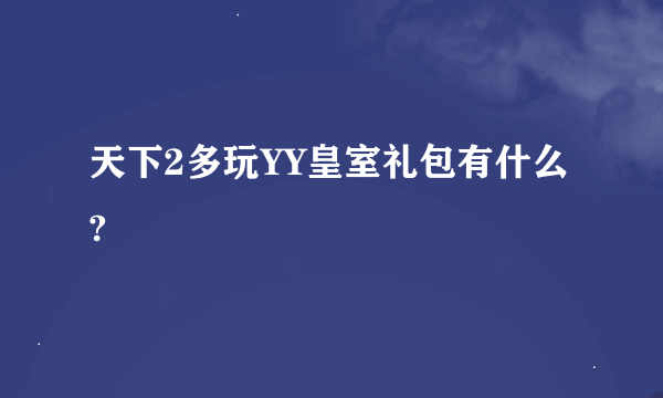 天下2多玩YY皇室礼包有什么?