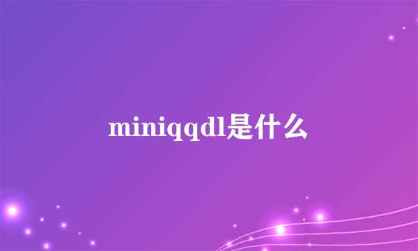 miniqqdl是什么