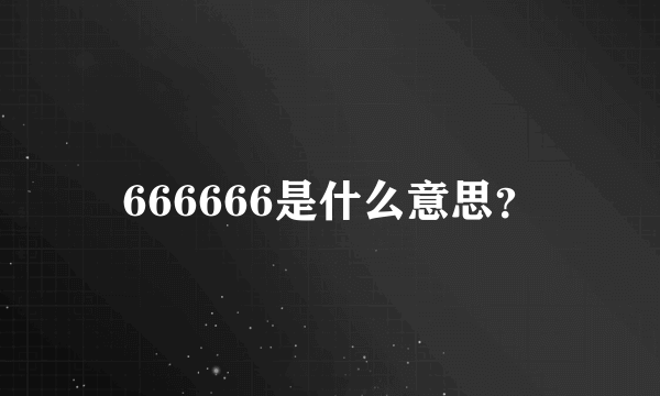 666666是什么意思？